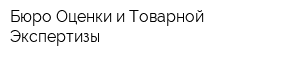 Бюро Оценки и Товарной Экспертизы