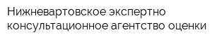 Нижневартовское экспертно-консультационное агентство оценки