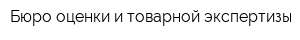 Бюро оценки и товарной экспертизы