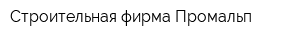 Строительная фирма Промальп