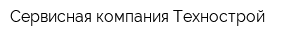 Сервисная компания Технострой
