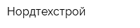 Нордтехстрой