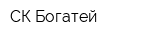 СК Богатей