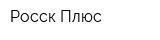 Росск-Плюс