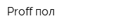Proff-пол