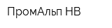 ПромАльп-НВ