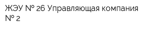 ЖЭУ   26 Управляющая компания   2