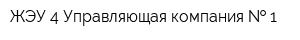 ЖЭУ-4 Управляющая компания   1