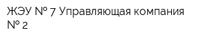 ЖЭУ   7 Управляющая компания   2