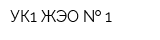 УК1 ЖЭО   1