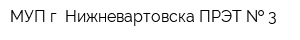 МУП г Нижневартовска ПРЭТ   3