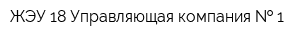 ЖЭУ-18 Управляющая компания   1