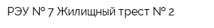 РЭУ   7 Жилищный трест   2
