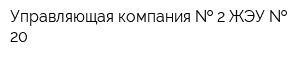 Управляющая компания   2 ЖЭУ   20