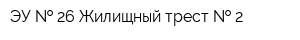 ЭУ   26 Жилищный трест   2
