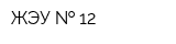 ЖЭУ   12