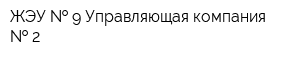 ЖЭУ   9 Управляющая компания   2