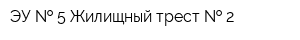 ЭУ   5 Жилищный трест   2