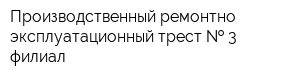 Производственный ремонтно-эксплуатационный трест   3 филиал