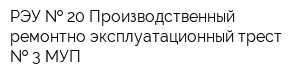 РЭУ   20 Производственный ремонтно-эксплуатационный трест   3 МУП