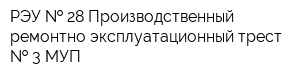 РЭУ   28 Производственный ремонтно-эксплуатационный трест   3 МУП