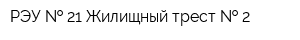 РЭУ   21 Жилищный трест   2