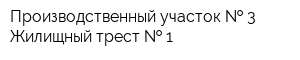 Производственный участок   3 Жилищный трест   1