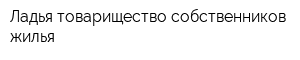 Ладья товарищество собственников жилья