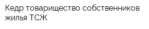 Кедр товарищество собственников жилья ТСЖ