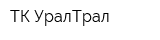 ТК УралТрал
