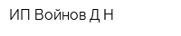 ИП Войнов ДН