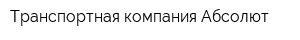 Транспортная компания Абсолют