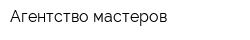 Агентство мастеров