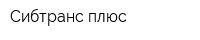Сибтранс плюс