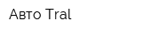 Авто Tral