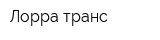 Лорра-транс