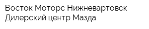Восток Моторс Нижневартовск Дилерский центр Мазда