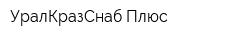 УралКразСнаб Плюс