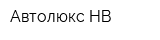 Автолюкс-НВ