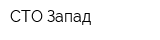 СТО Запад