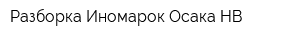 Разборка Иномарок Осака НВ