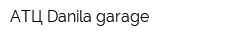 АТЦ Danila-garage