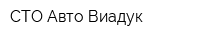 СТО Авто-Виадук