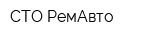 СТО РемАвто