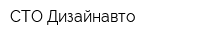 СТО Дизайнавто