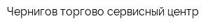 Чернигов торгово-сервисный центр