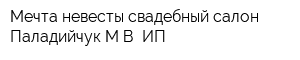 Мечта невесты свадебный салон Паладийчук МВ ИП