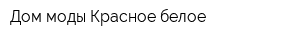 Дом моды Красное-белое