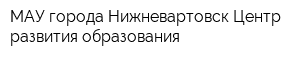 МАУ города Нижневартовск Центр развития образования