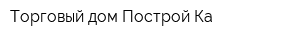 Торговый дом Построй-Ка